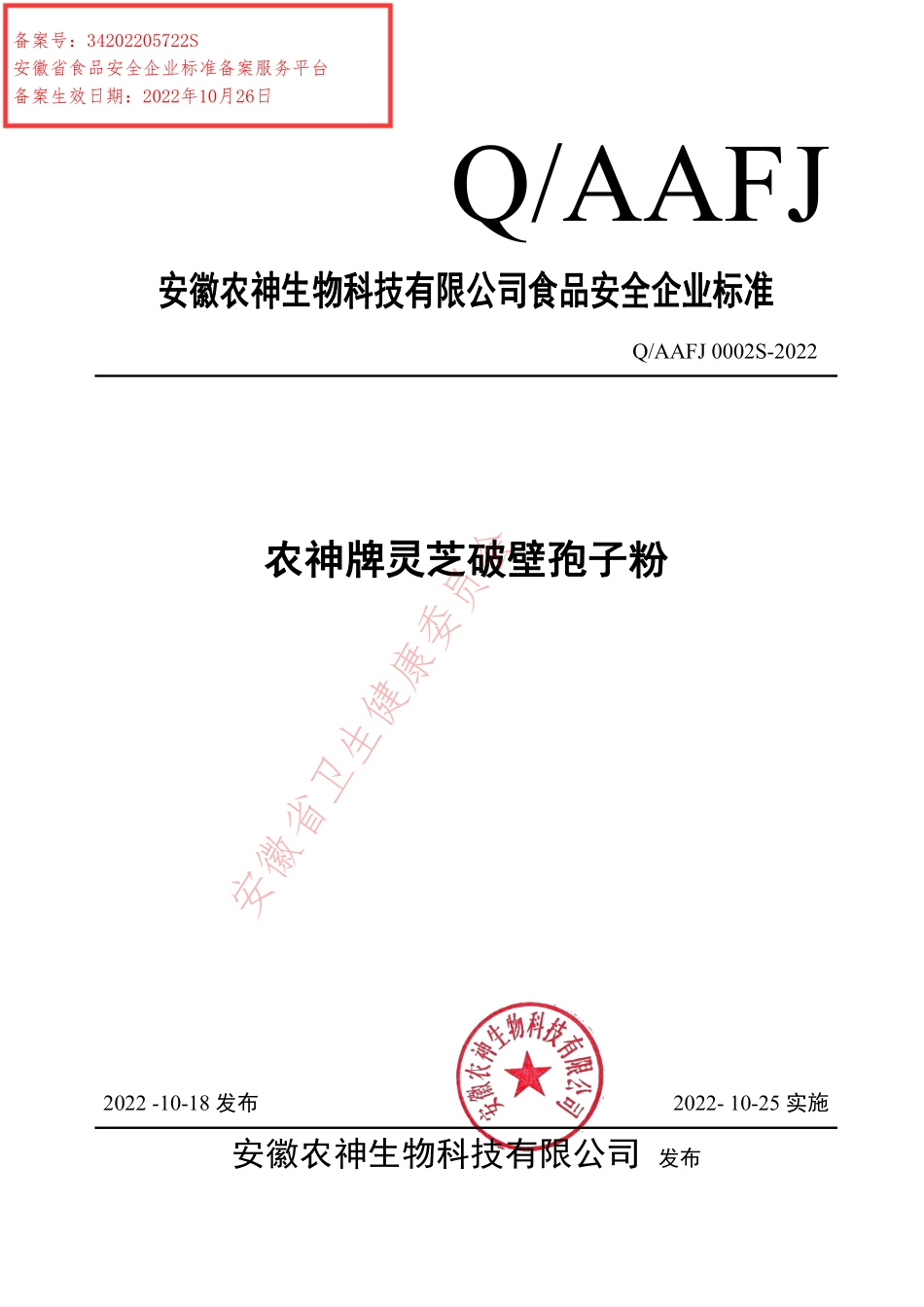 QAAFJ 0002 S-2022 农神牌灵芝破壁孢子粉.pdf_第1页