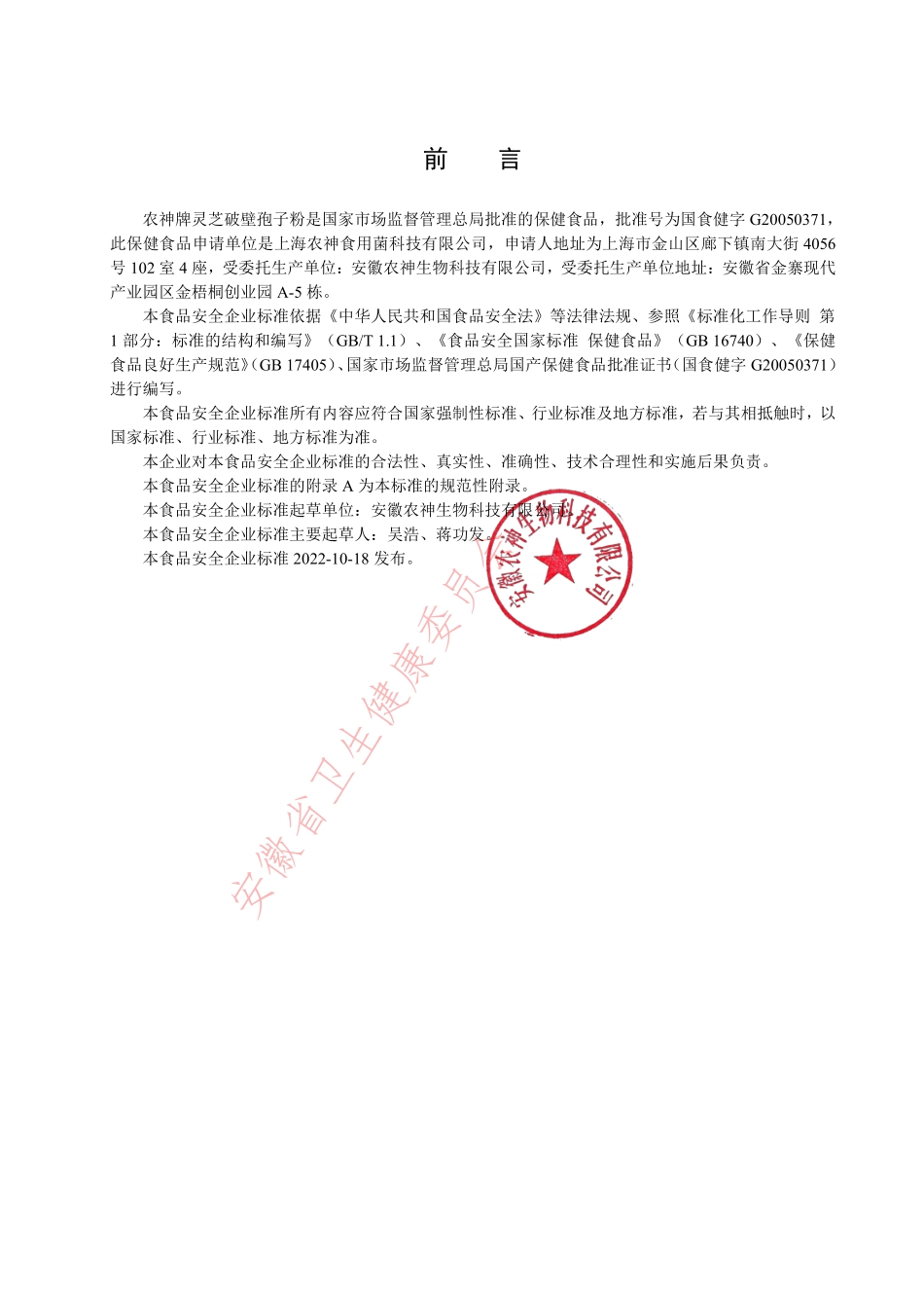 QAAFJ 0002 S-2022 农神牌灵芝破壁孢子粉.pdf_第2页