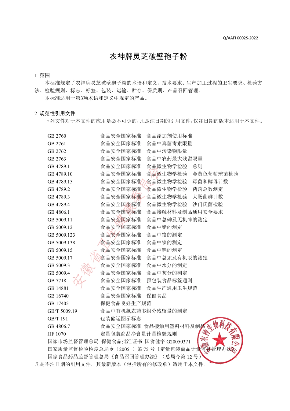 QAAFJ 0002 S-2022 农神牌灵芝破壁孢子粉.pdf_第3页