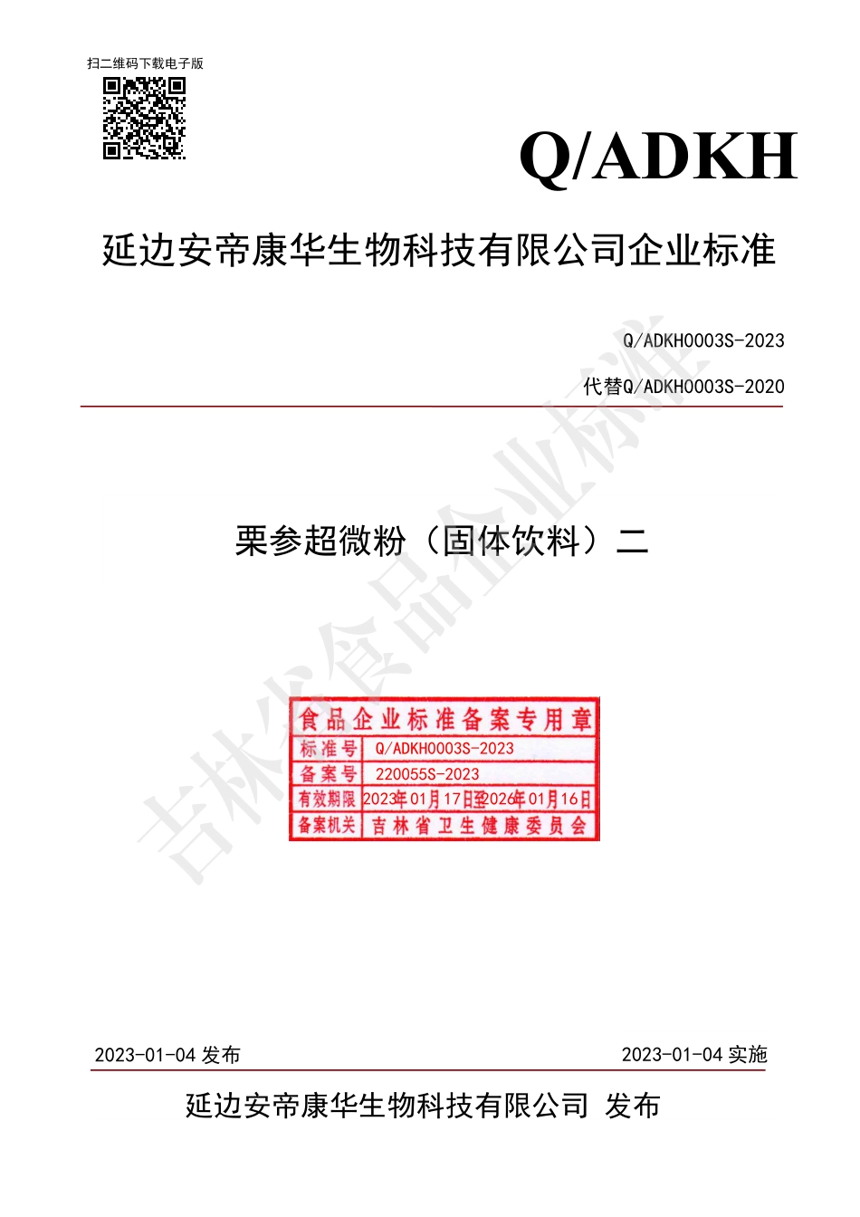 QADKH 0003 S-2023 栗参超微粉（固体饮料）.pdf_第1页