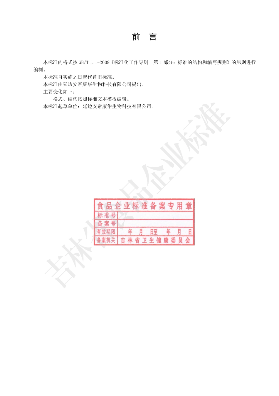 QADKH 0003 S-2023 栗参超微粉（固体饮料）.pdf_第2页