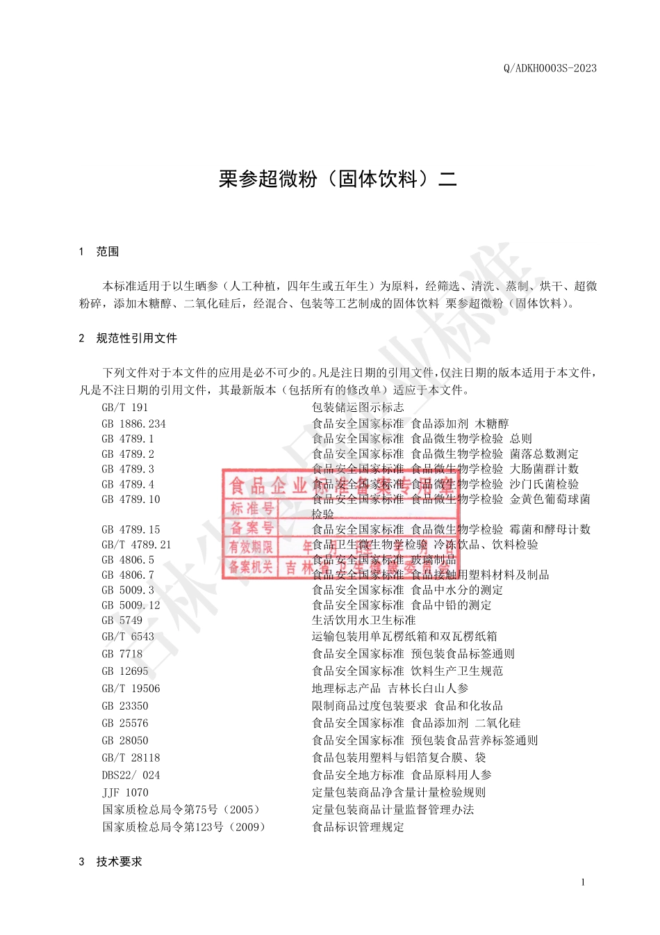 QADKH 0003 S-2023 栗参超微粉（固体饮料）.pdf_第3页