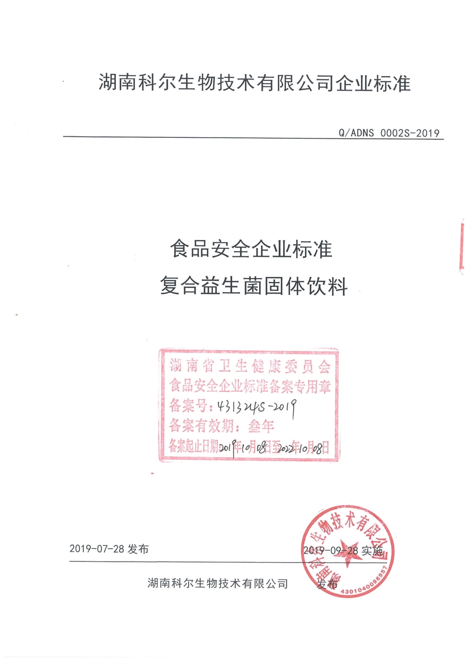 QADNS 0002 S-2019 复合益生菌固体饮料.pdf_第1页