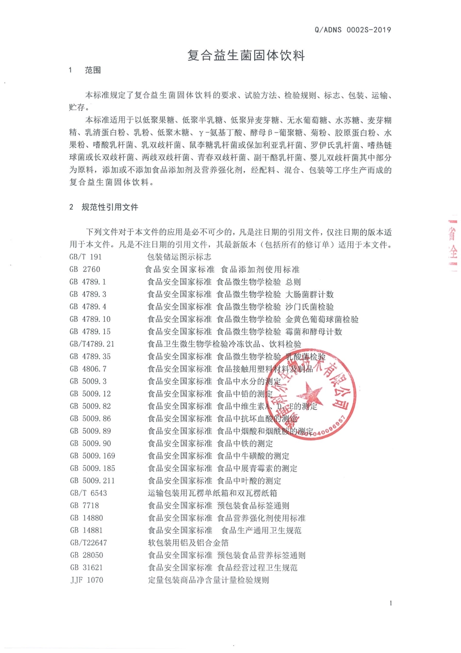 QADNS 0002 S-2019 复合益生菌固体饮料.pdf_第3页