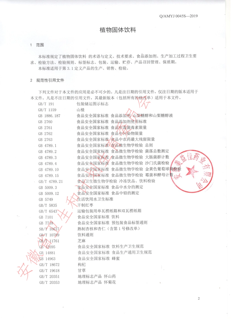 QAMYJ 0045 S-2019 植物固体饮料.pdf_第3页
