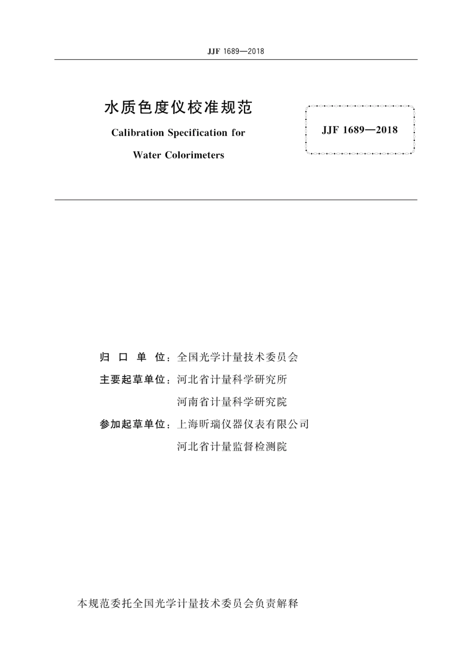 JJF 1689-2018 水质色度仪校准规范.pdf_第3页