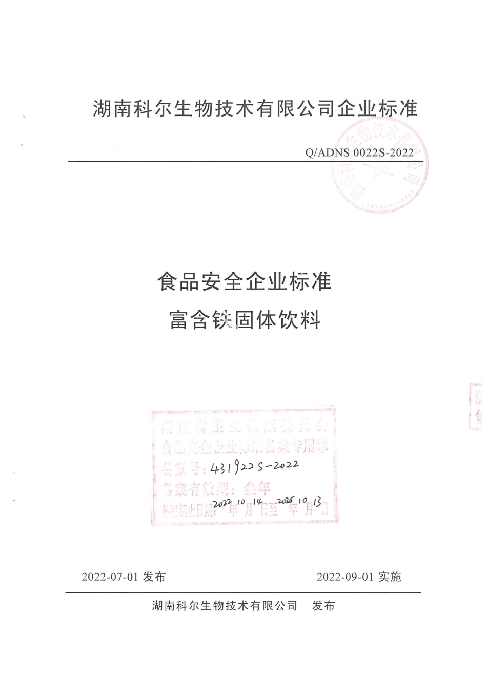 QADNS 0022 S-2022 富含铁固体饮料.pdf_第1页