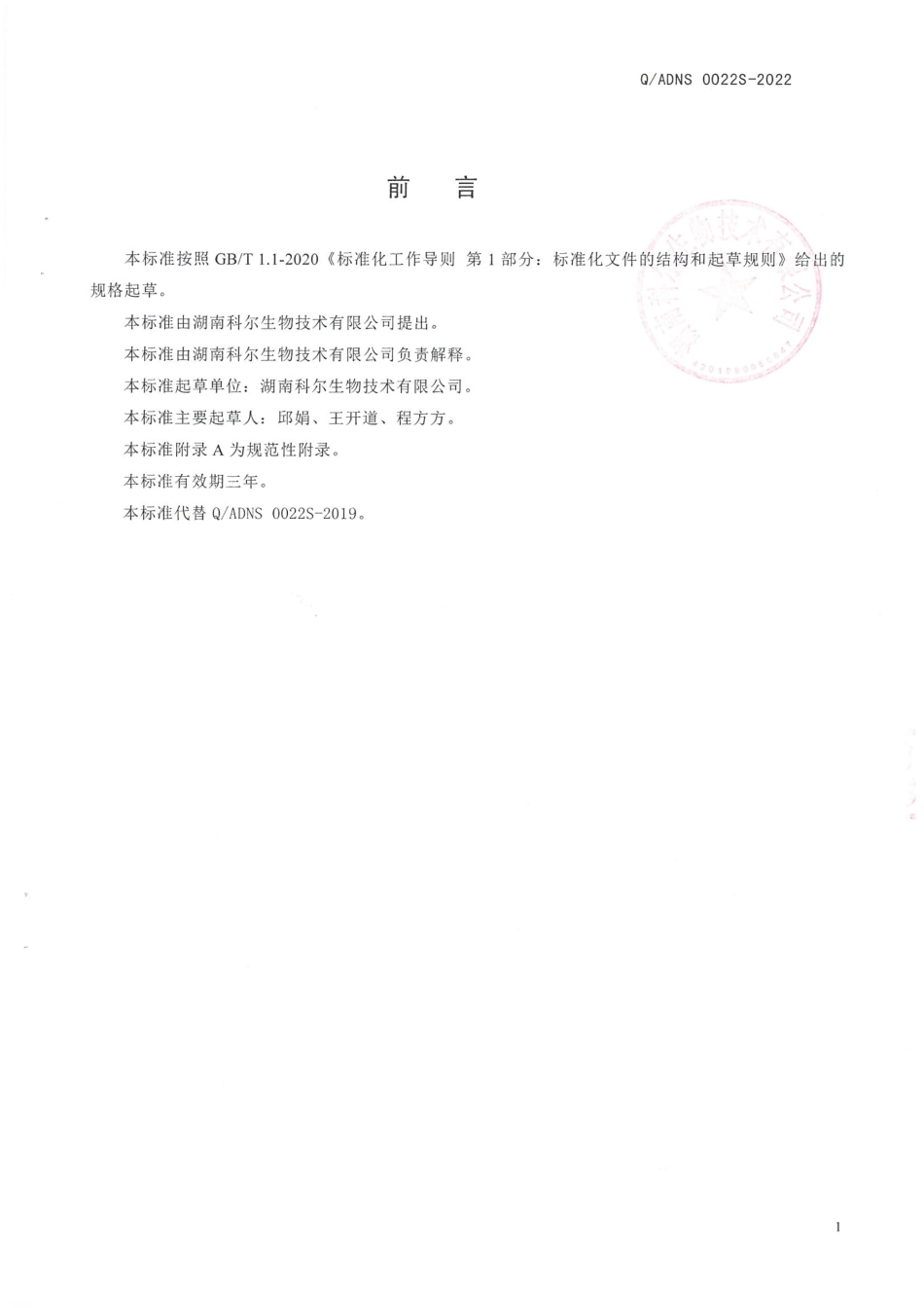 QADNS 0022 S-2022 富含铁固体饮料.pdf_第2页