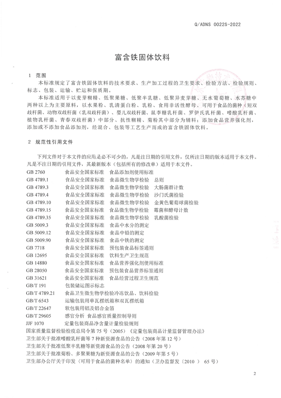 QADNS 0022 S-2022 富含铁固体饮料.pdf_第3页