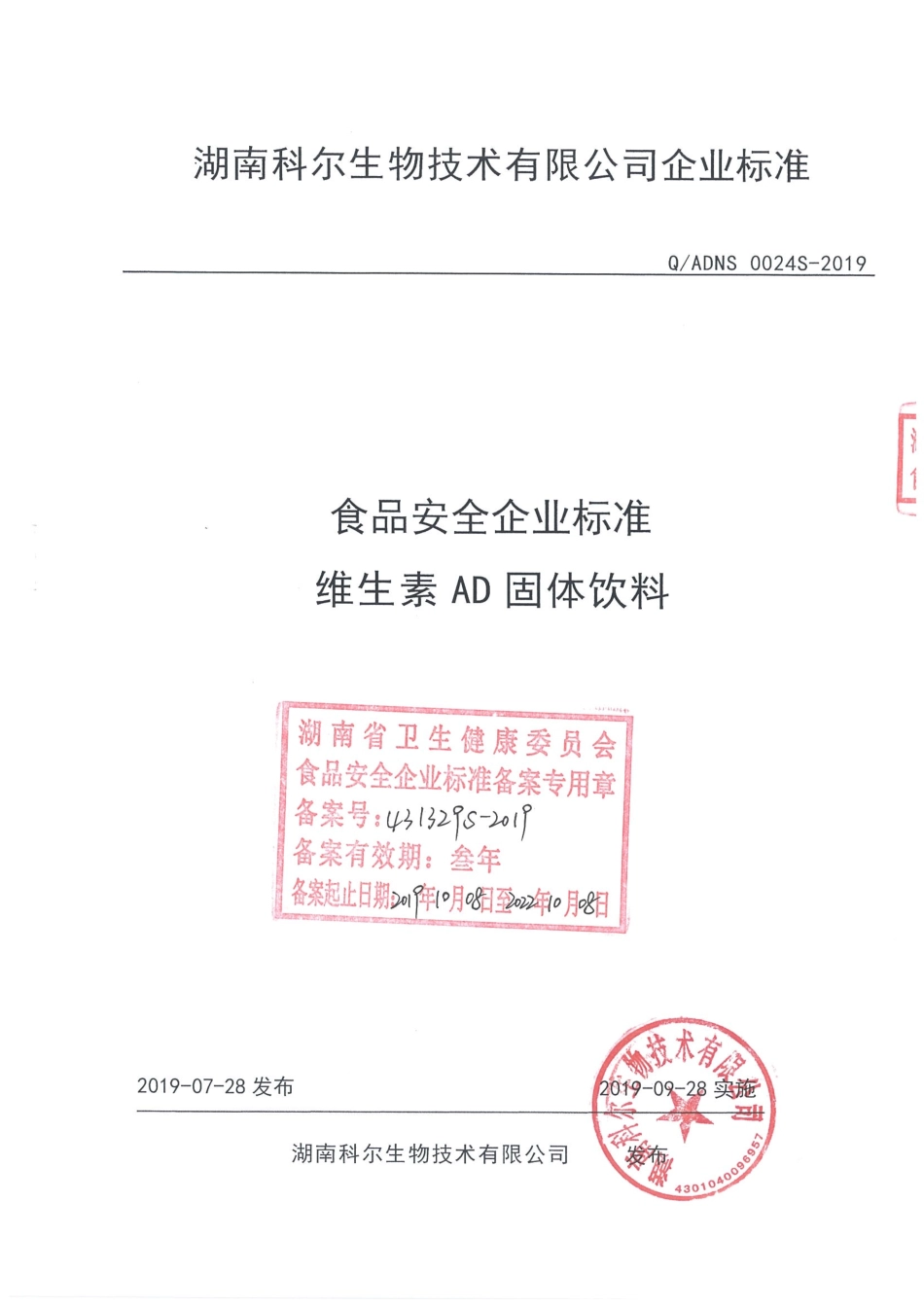 QADNS 0024 S-2019 维生素AD固体饮料.pdf_第1页