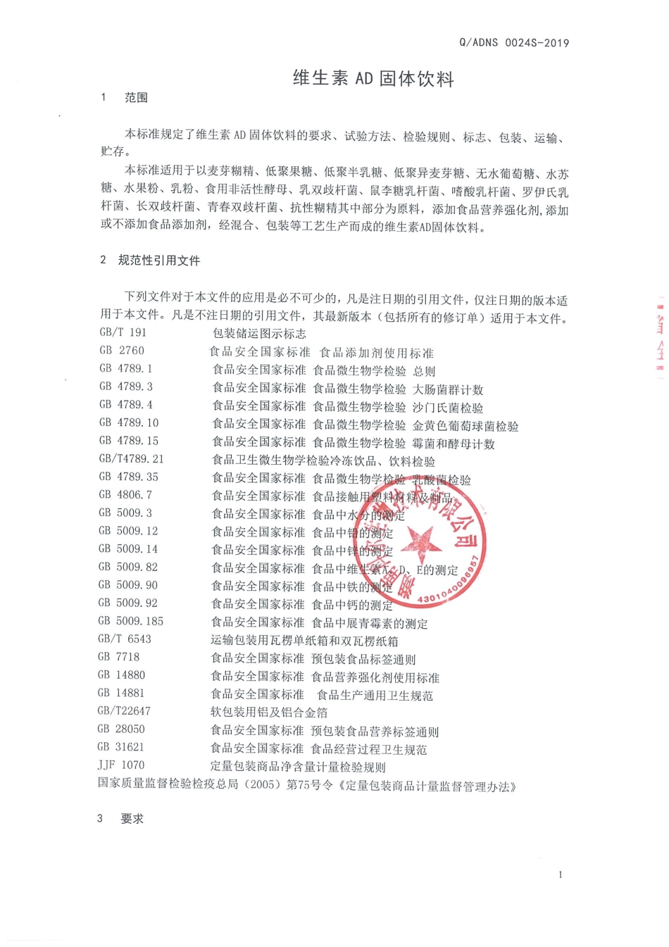 QADNS 0024 S-2019 维生素AD固体饮料.pdf_第3页