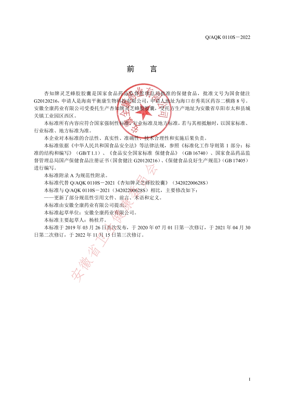 QAQK 0110 S-2022 杏知牌灵芝蜂胶胶囊.pdf_第2页