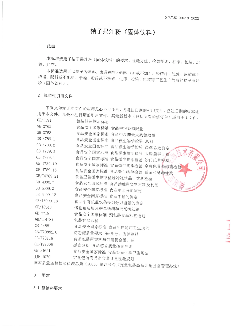 QAFJX 0061 S-2022 桔子果汁粉(固体饮料).pdf_第3页
