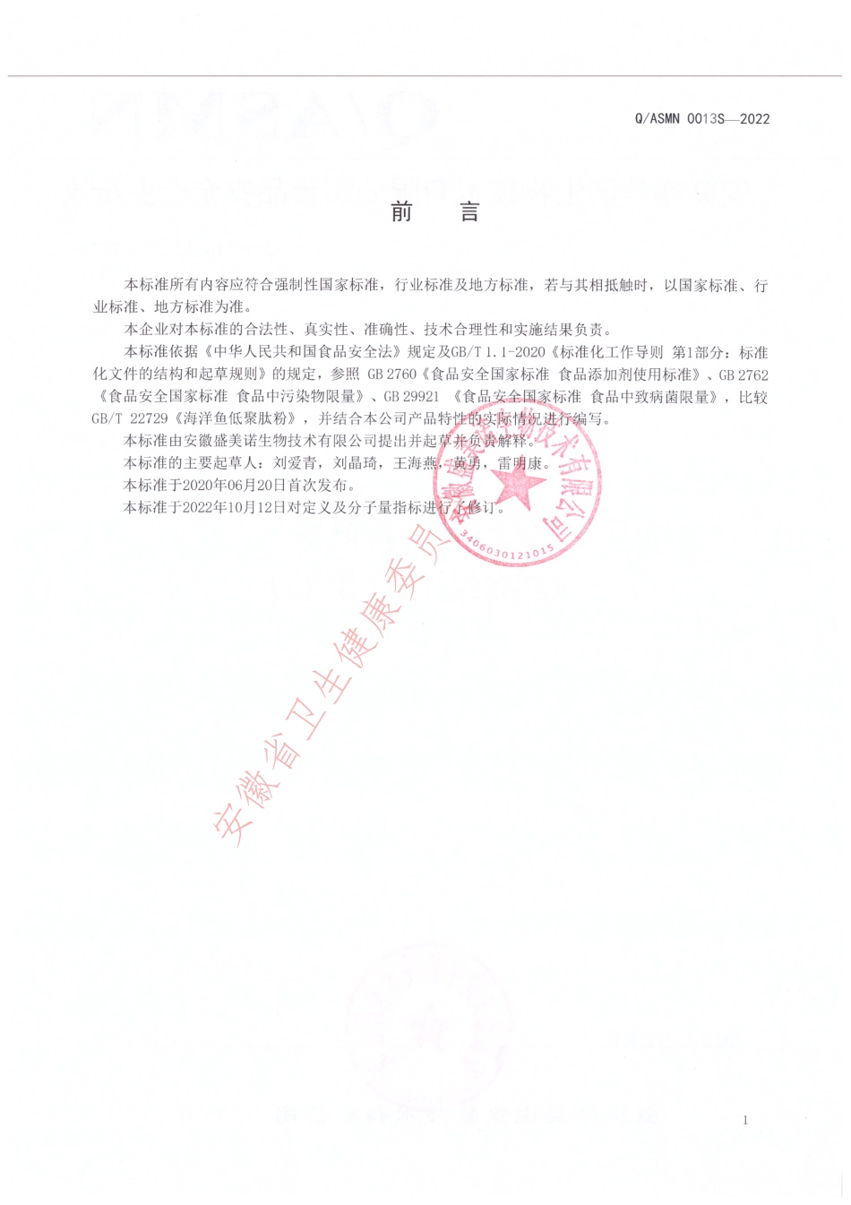 QASMN 0013 S-2022 鱼胶原低聚肽粉（胶原蛋白低聚肽）.pdf_第2页