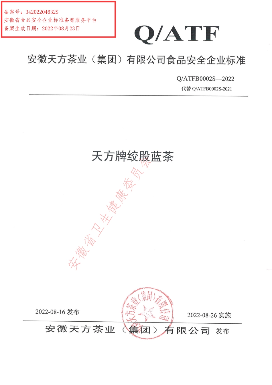 QATFB 0002 S-2022 天方牌绞股蓝茶.pdf_第1页