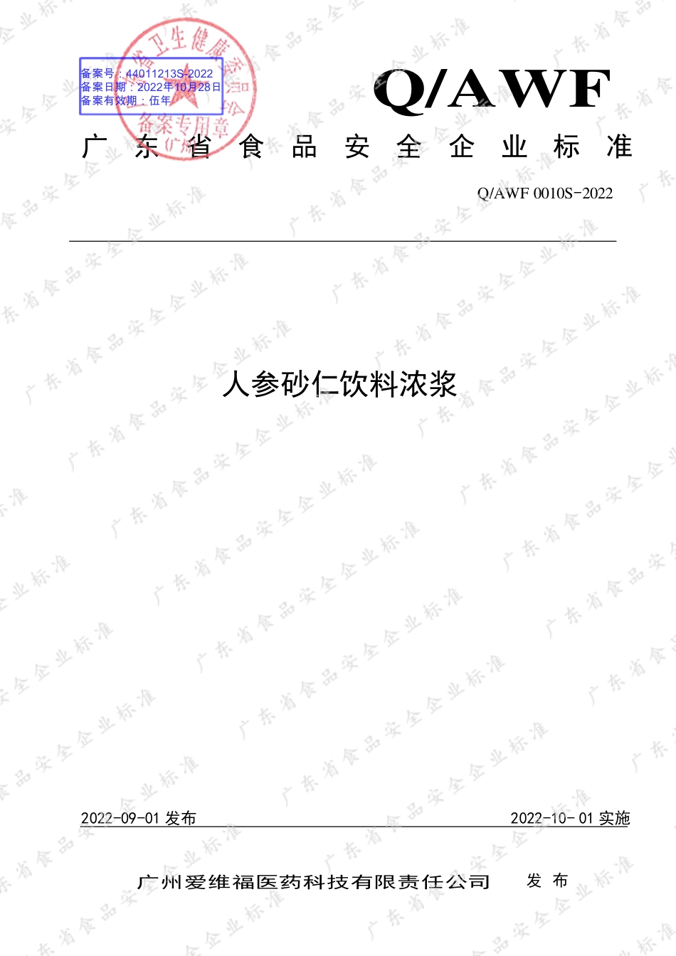 QAWF 0010 S-2022 人参砂仁饮料浓浆.pdf_第1页