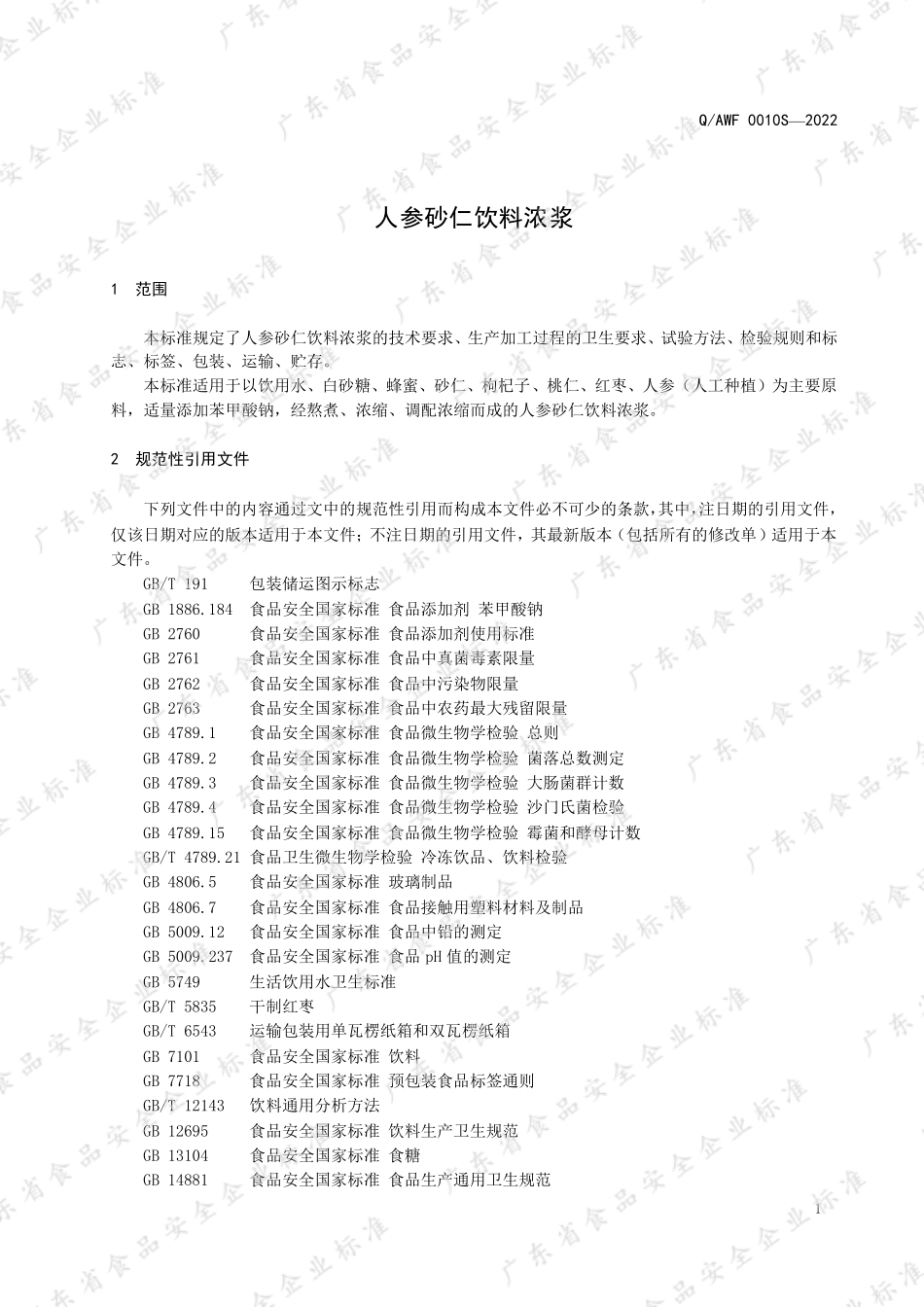 QAWF 0010 S-2022 人参砂仁饮料浓浆.pdf_第3页