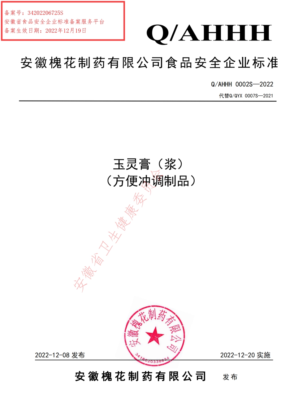 QAHHH 0002 S-2022 玉灵膏（浆）（冲调方便食品）.pdf_第1页