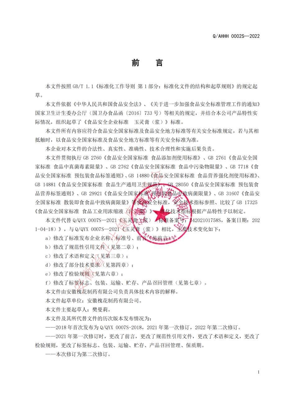 QAHHH 0002 S-2022 玉灵膏（浆）（冲调方便食品）.pdf_第2页