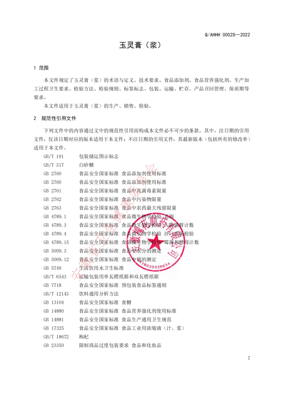 QAHHH 0002 S-2022 玉灵膏（浆）（冲调方便食品）.pdf_第3页