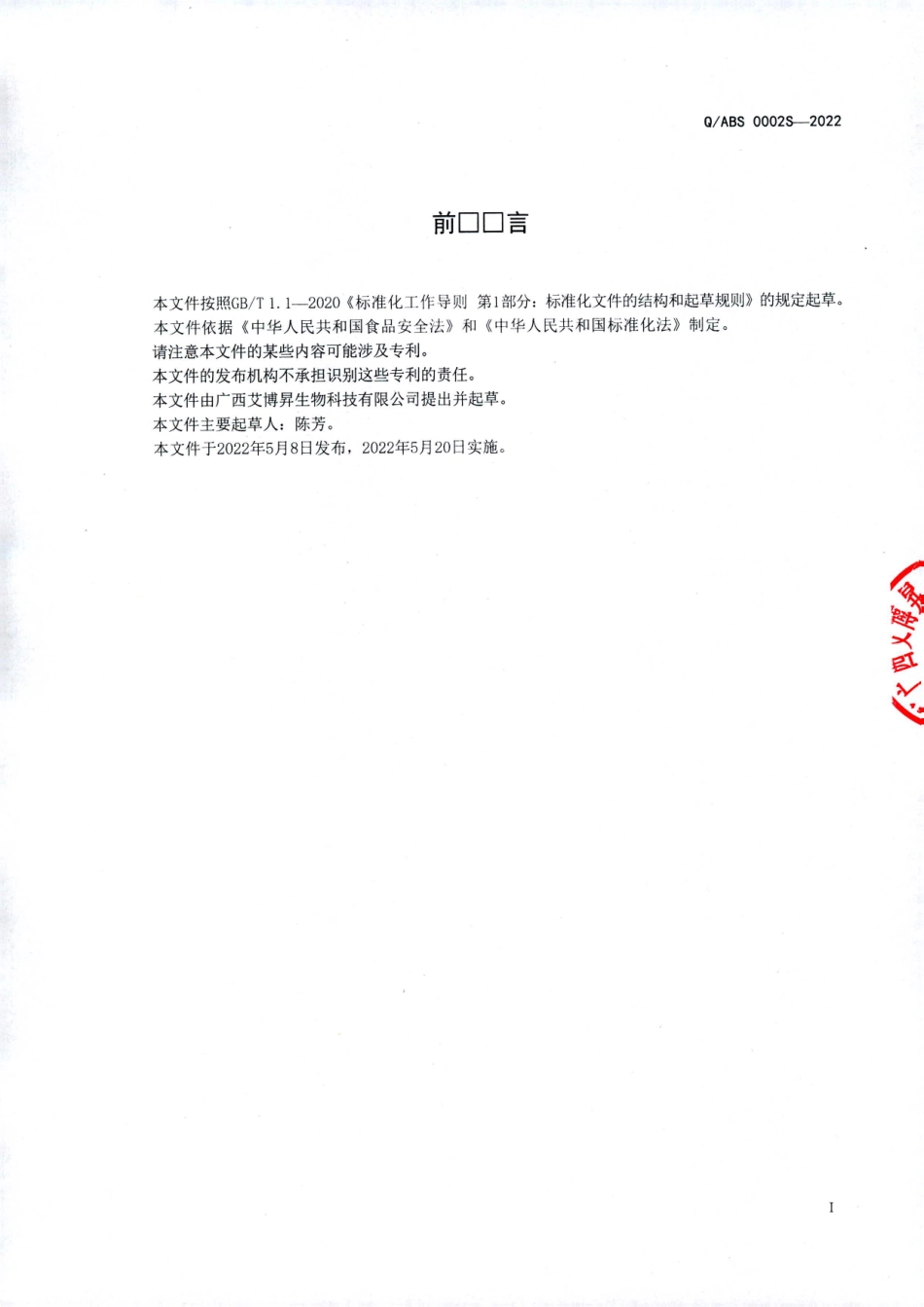 QABS 0002 S-2022 鹿鞭椹宝食丸（方便食品）.pdf_第2页