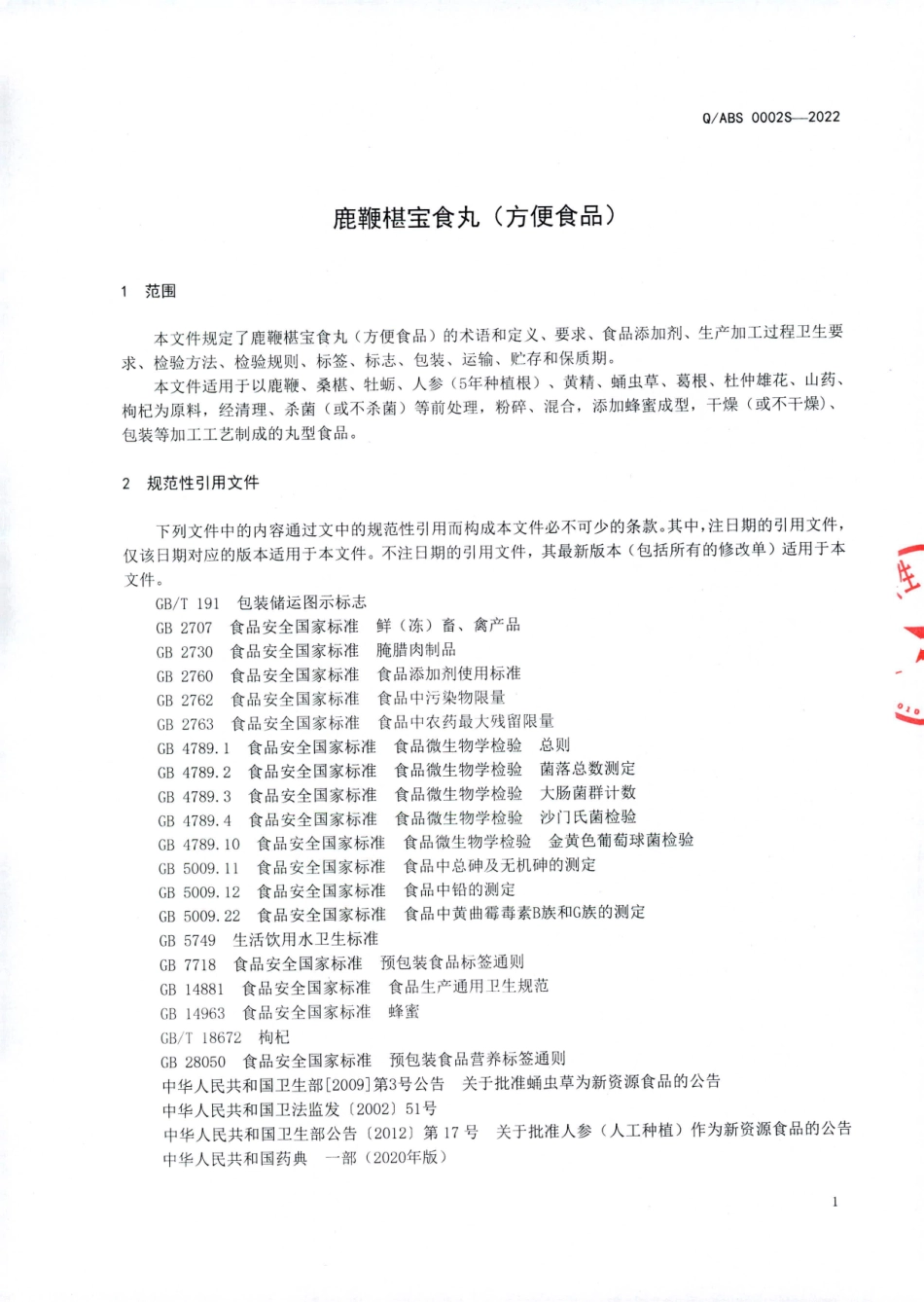 QABS 0002 S-2022 鹿鞭椹宝食丸（方便食品）.pdf_第3页