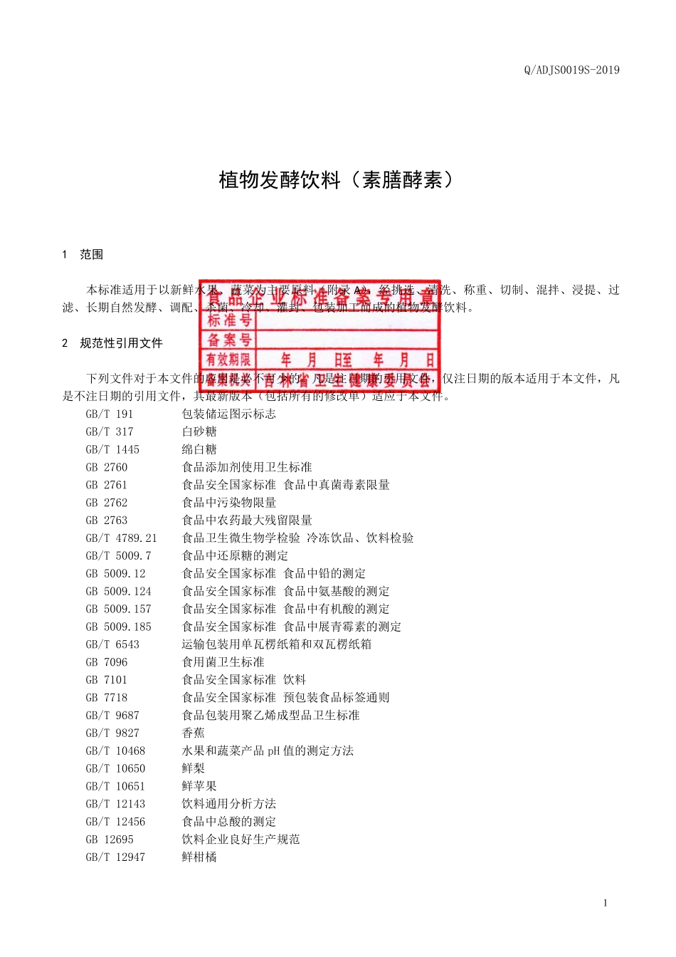 QADJS 0019 S-2019 植物发酵饮料（素膳酵素）.pdf_第2页