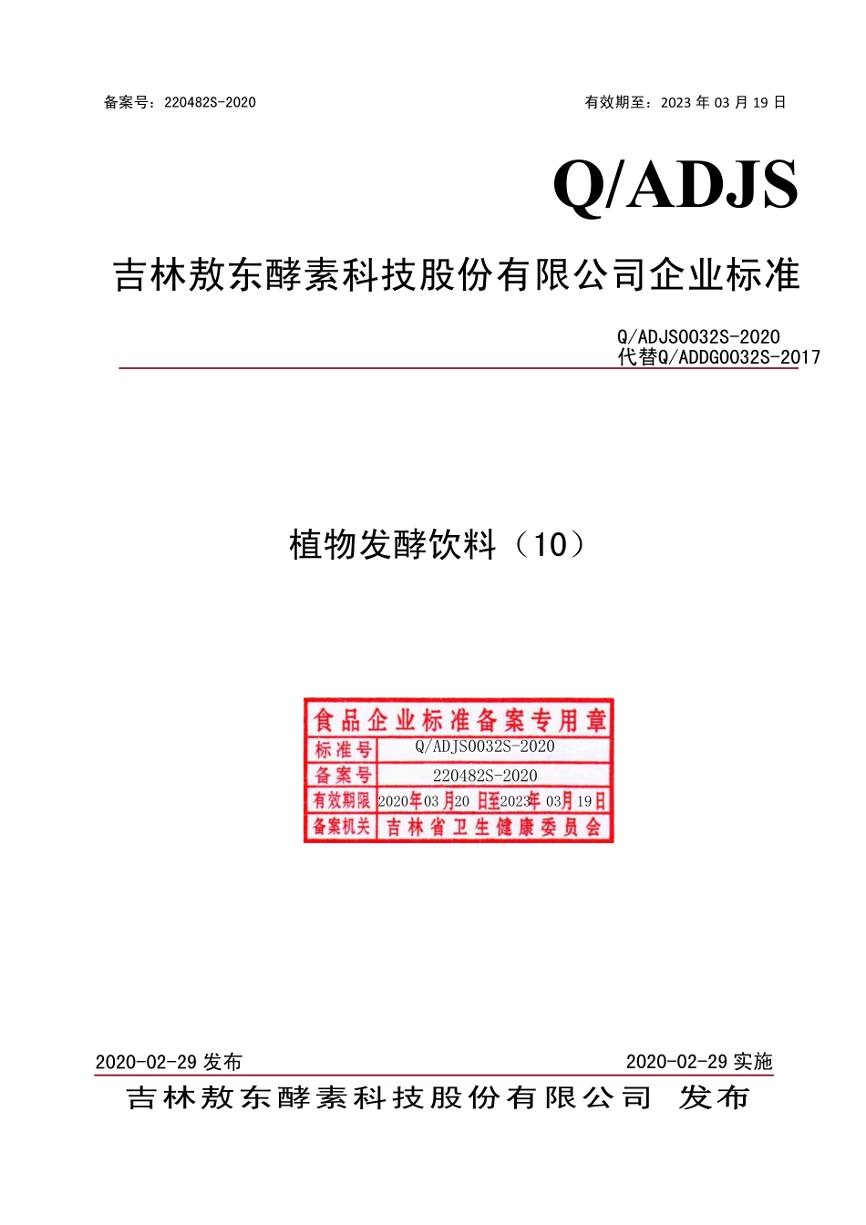 QADJS 0032 S-2020 植物发酵饮料（10）.pdf_第1页