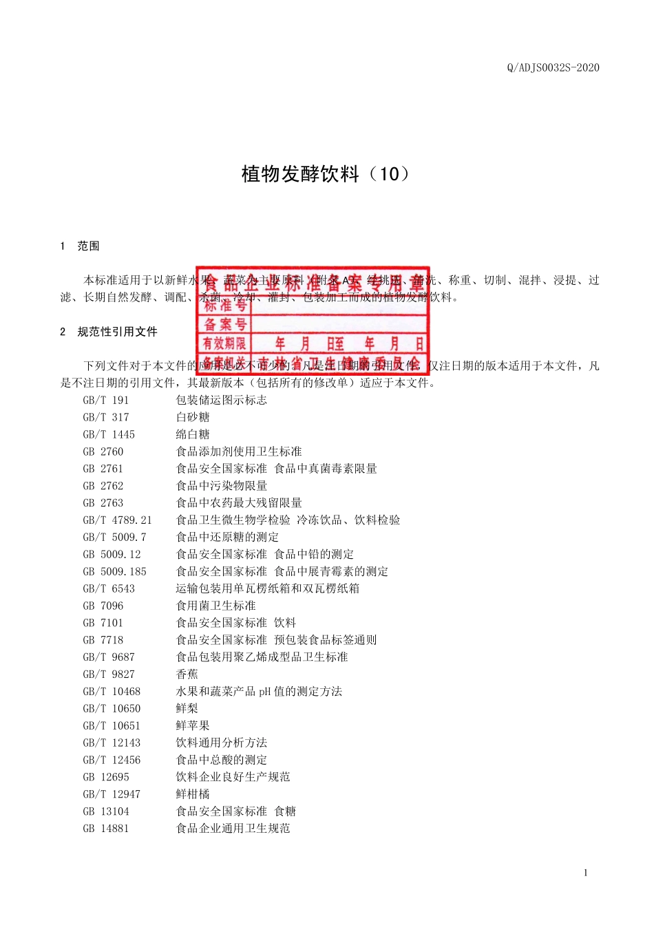 QADJS 0032 S-2020 植物发酵饮料（10）.pdf_第2页