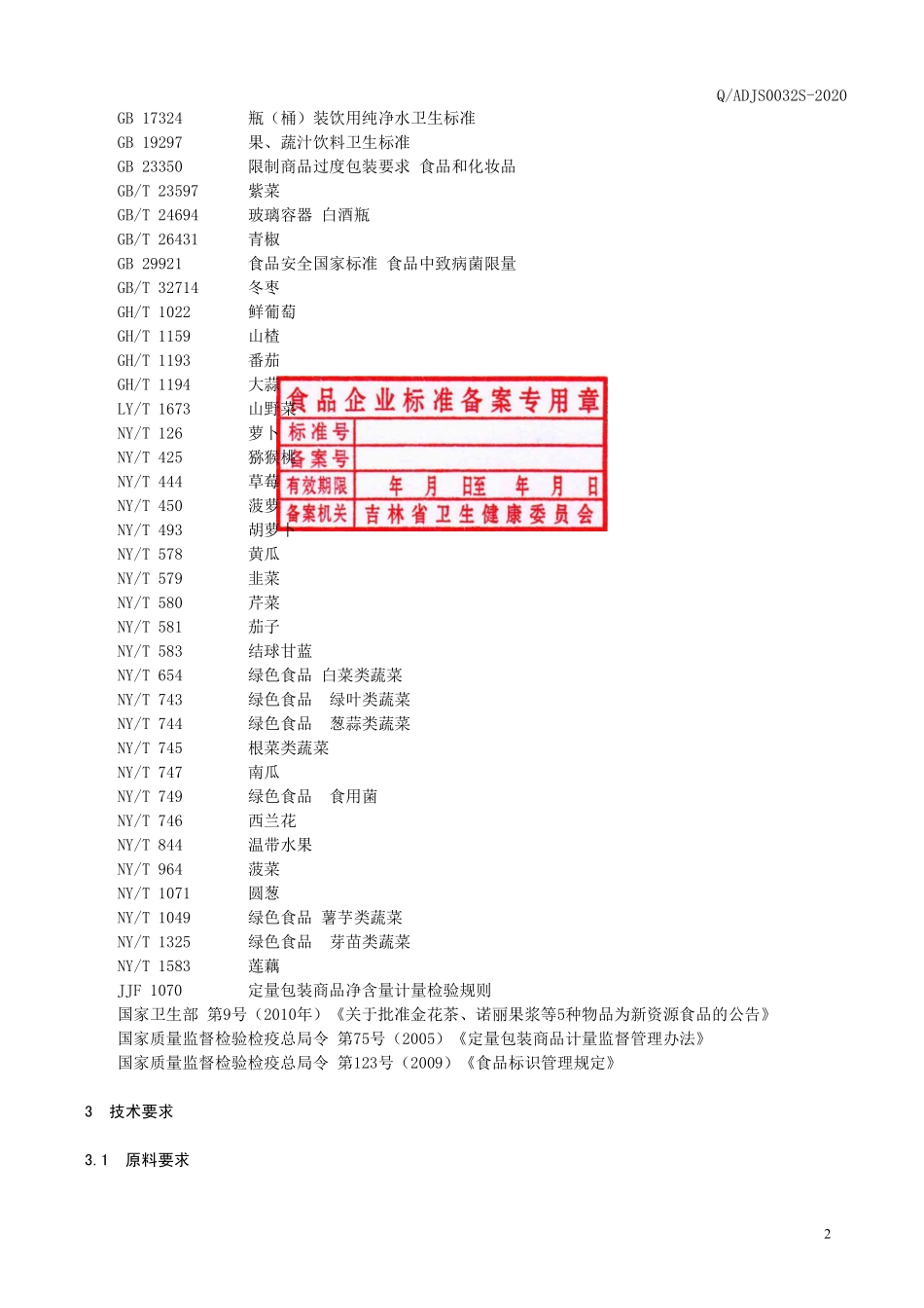 QADJS 0032 S-2020 植物发酵饮料（10）.pdf_第3页