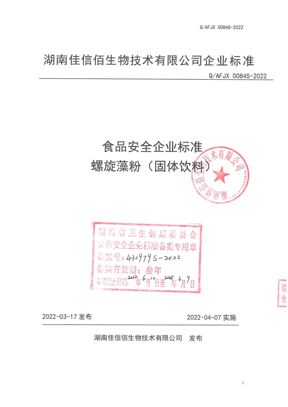 QAFJX 0084 S-2022 螺旋藻粉(固体饮料).pdf_第1页