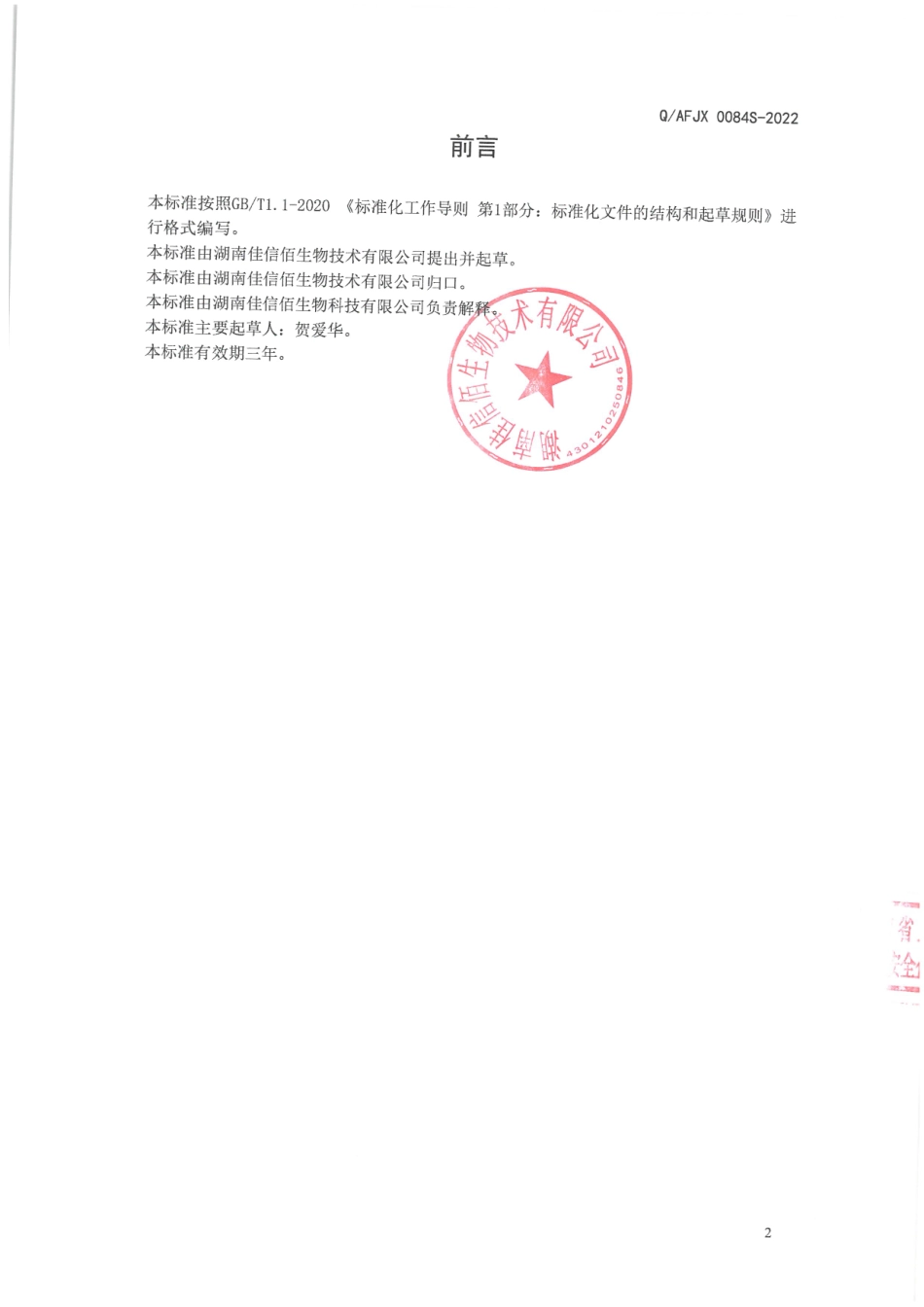 QAFJX 0084 S-2022 螺旋藻粉(固体饮料).pdf_第2页