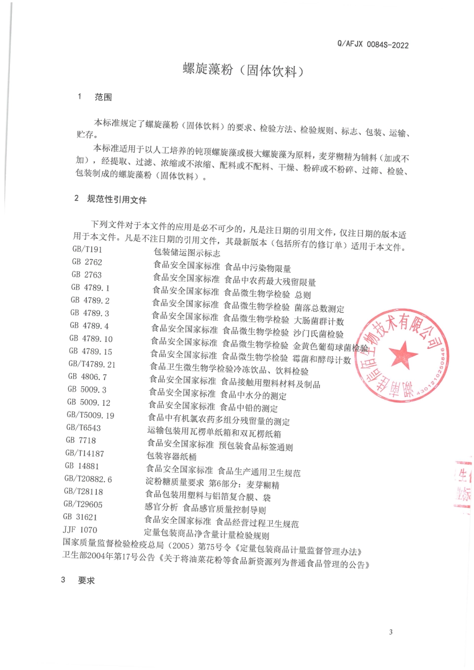 QAFJX 0084 S-2022 螺旋藻粉(固体饮料).pdf_第3页