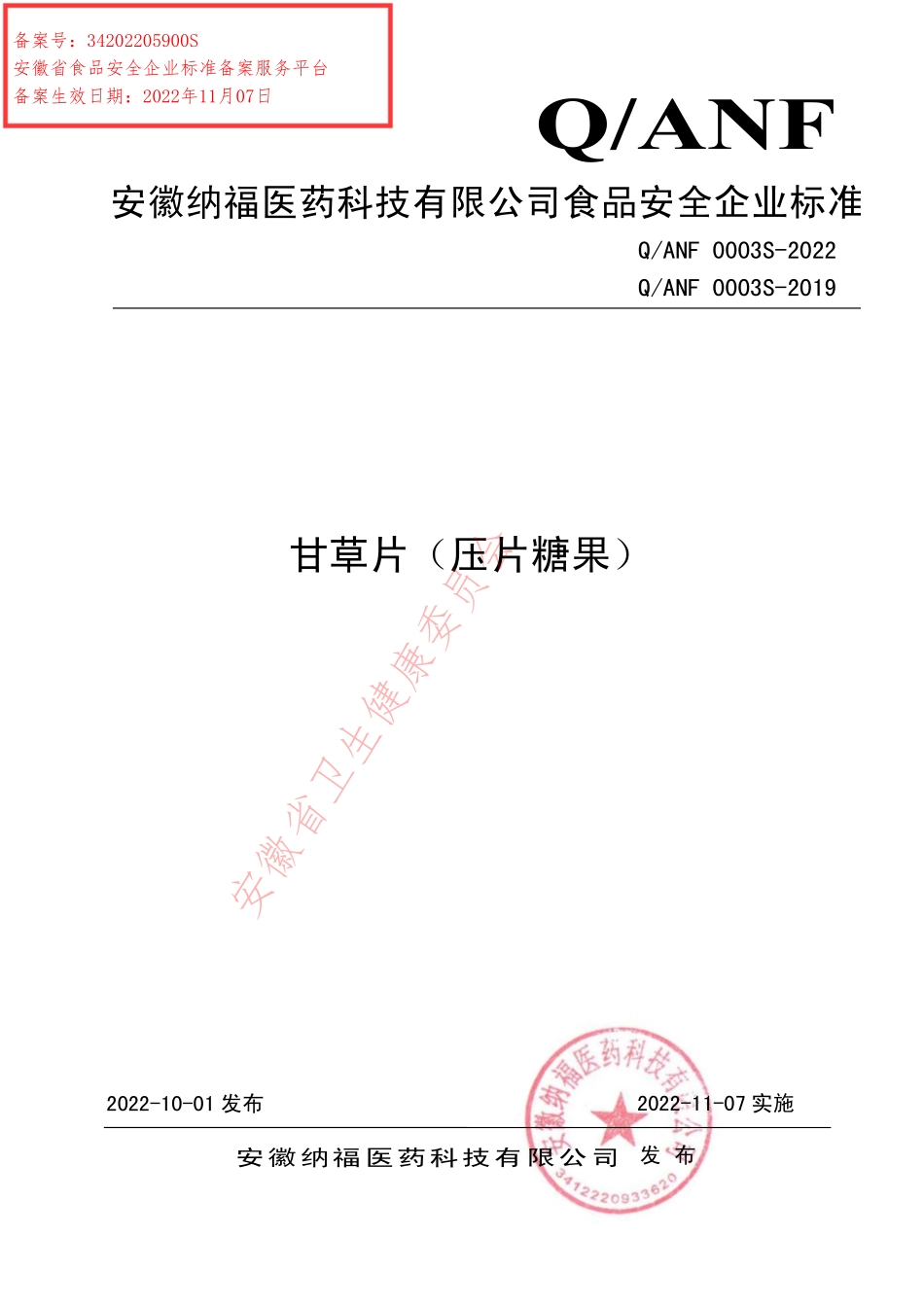 QANF 0003 S-2022 甘草片（压片糖果）.pdf_第1页