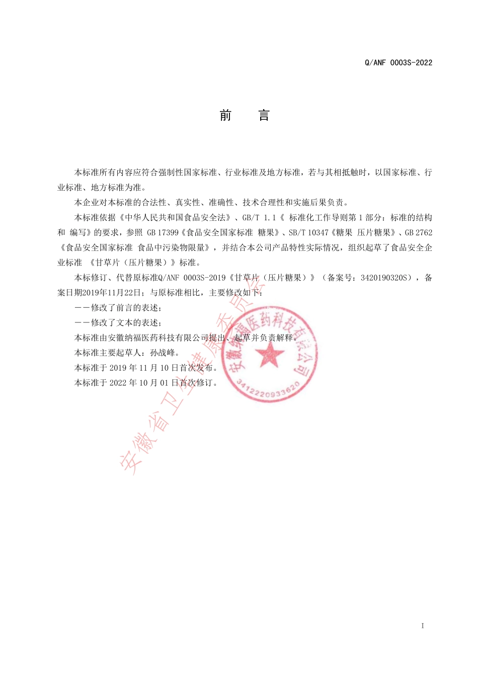 QANF 0003 S-2022 甘草片（压片糖果）.pdf_第2页