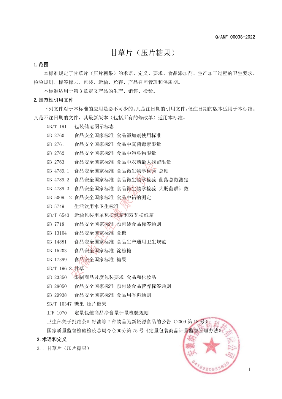 QANF 0003 S-2022 甘草片（压片糖果）.pdf_第3页