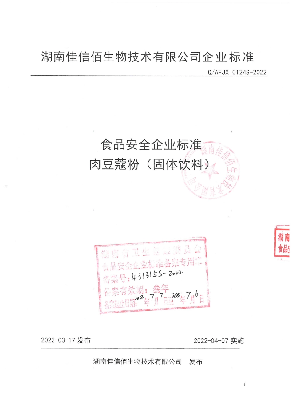 QAFJX 0124 S-2022 肉豆蔻粉（固体饮料）.pdf_第1页