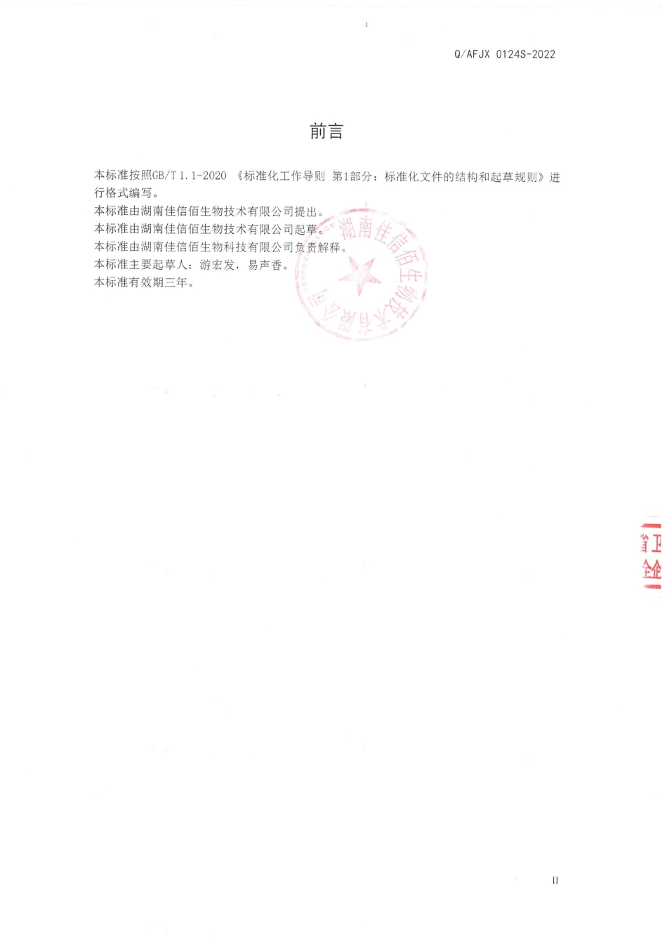 QAFJX 0124 S-2022 肉豆蔻粉（固体饮料）.pdf_第2页