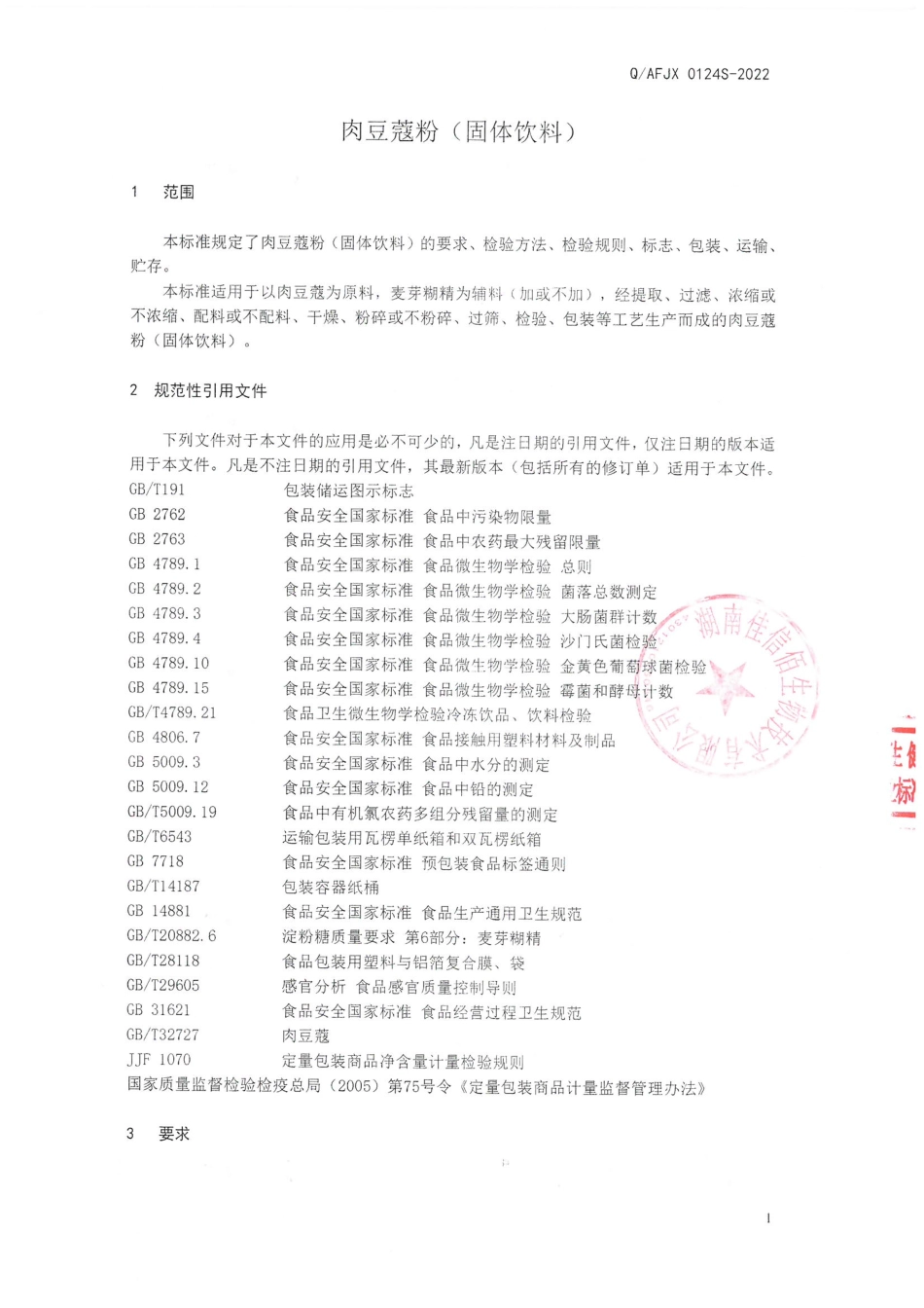 QAFJX 0124 S-2022 肉豆蔻粉（固体饮料）.pdf_第3页
