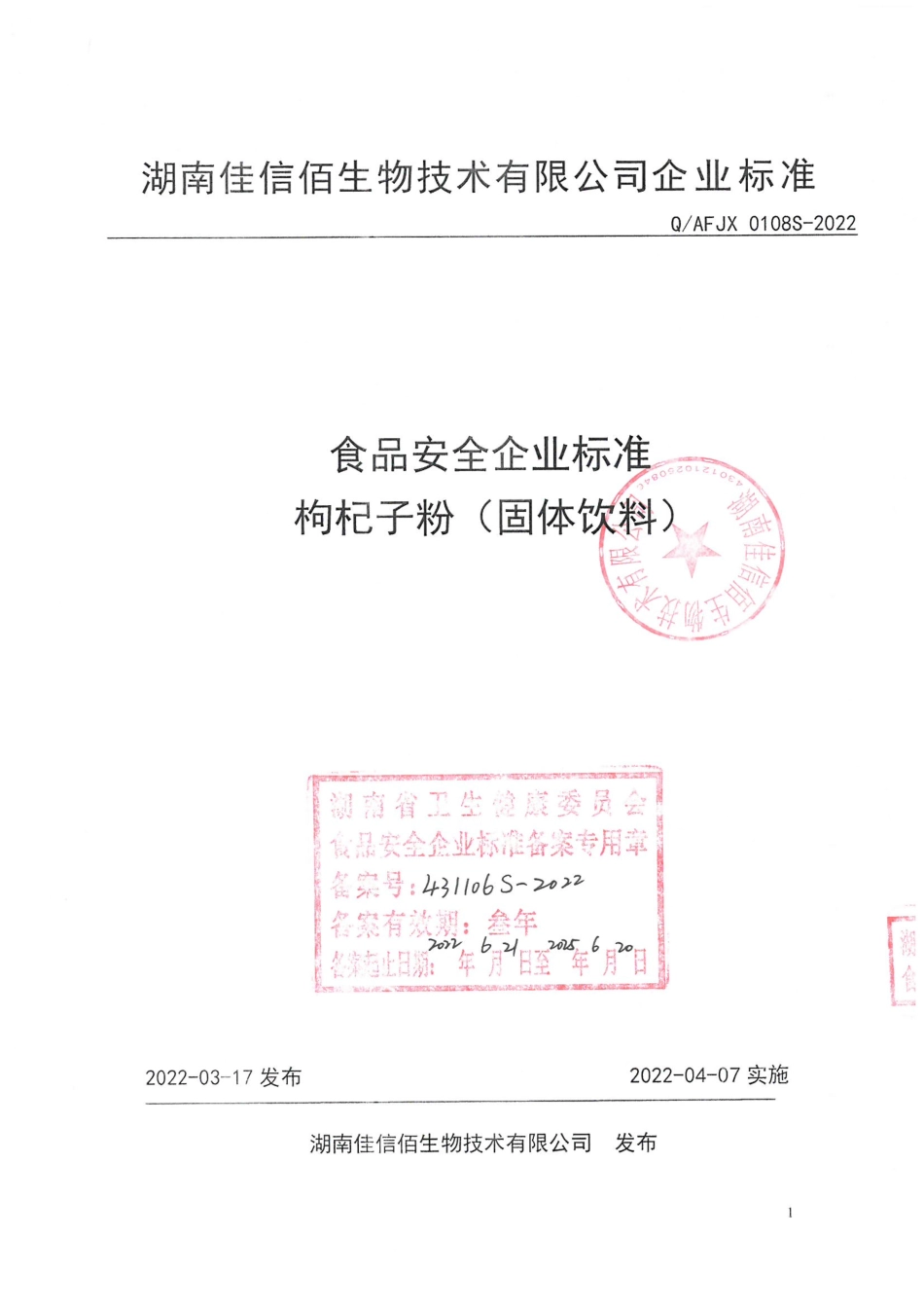 QAFJX 0108 S-2022 枸杞子粉（固体饮料）.pdf_第1页