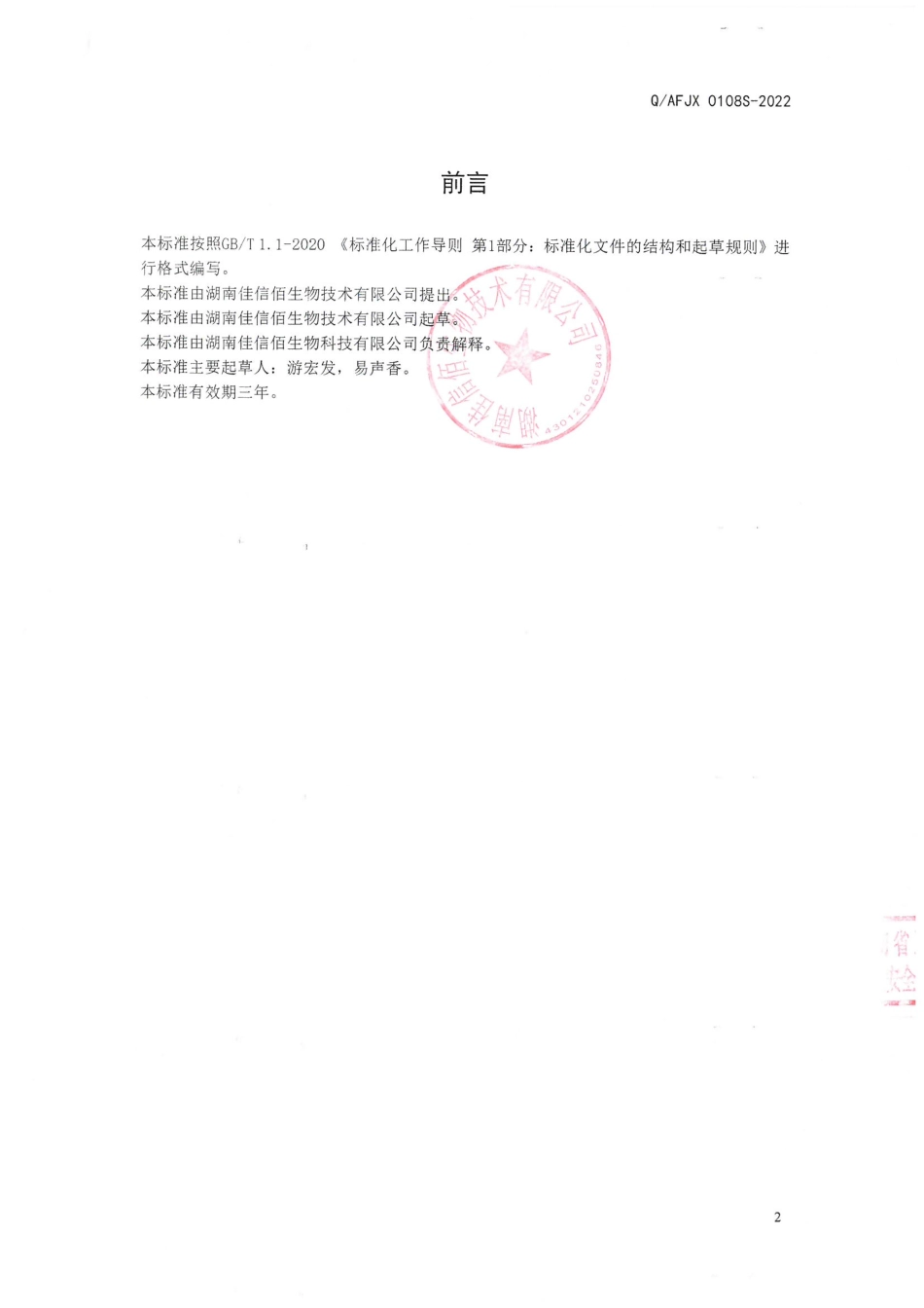 QAFJX 0108 S-2022 枸杞子粉（固体饮料）.pdf_第2页