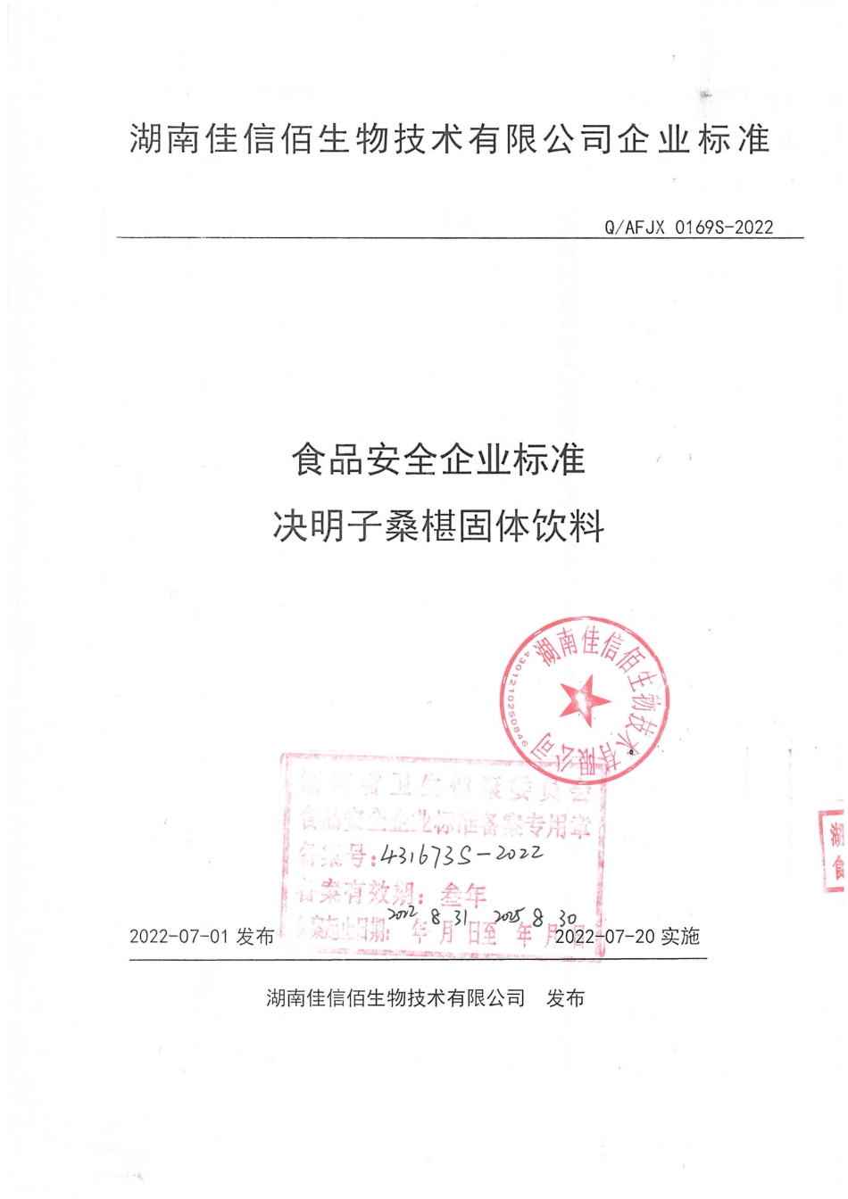 QAFJX 0169 S-2022 决明子桑椹固体饮料.pdf_第1页