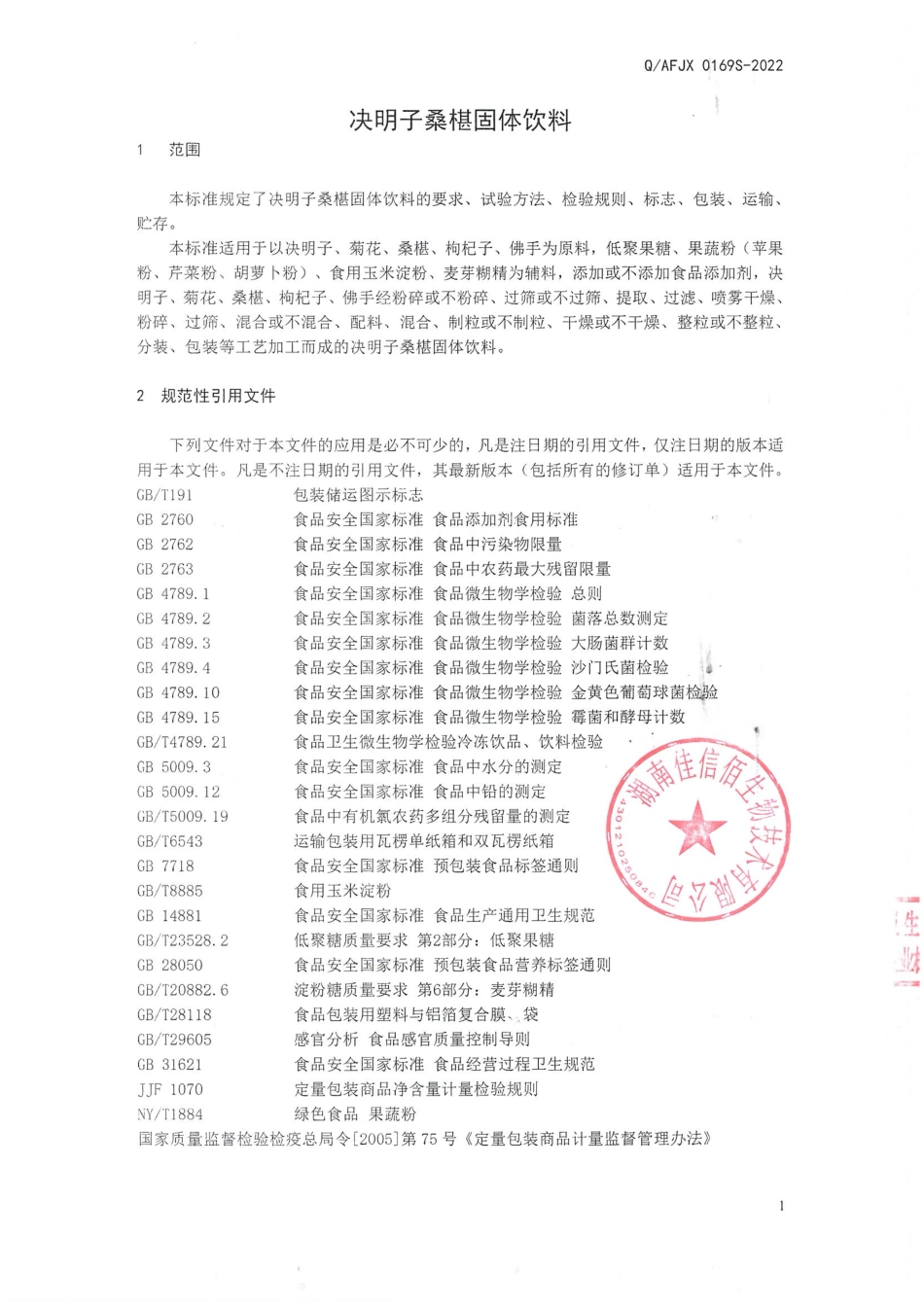 QAFJX 0169 S-2022 决明子桑椹固体饮料.pdf_第3页