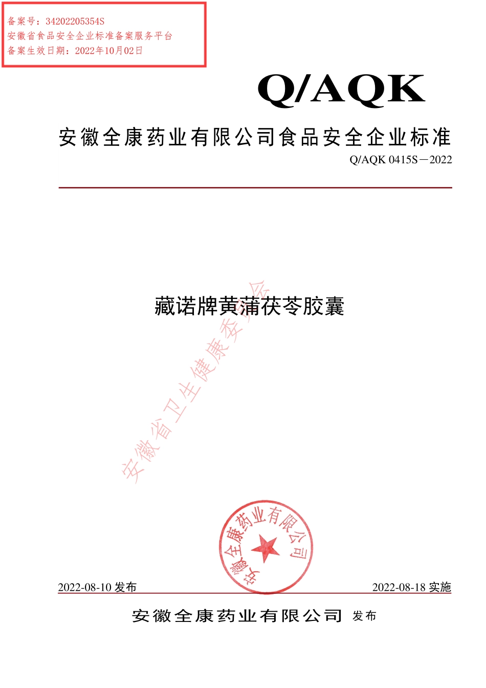 QAQK 0415 S-2022 藏诺牌黄蒲茯苓胶囊.pdf_第1页