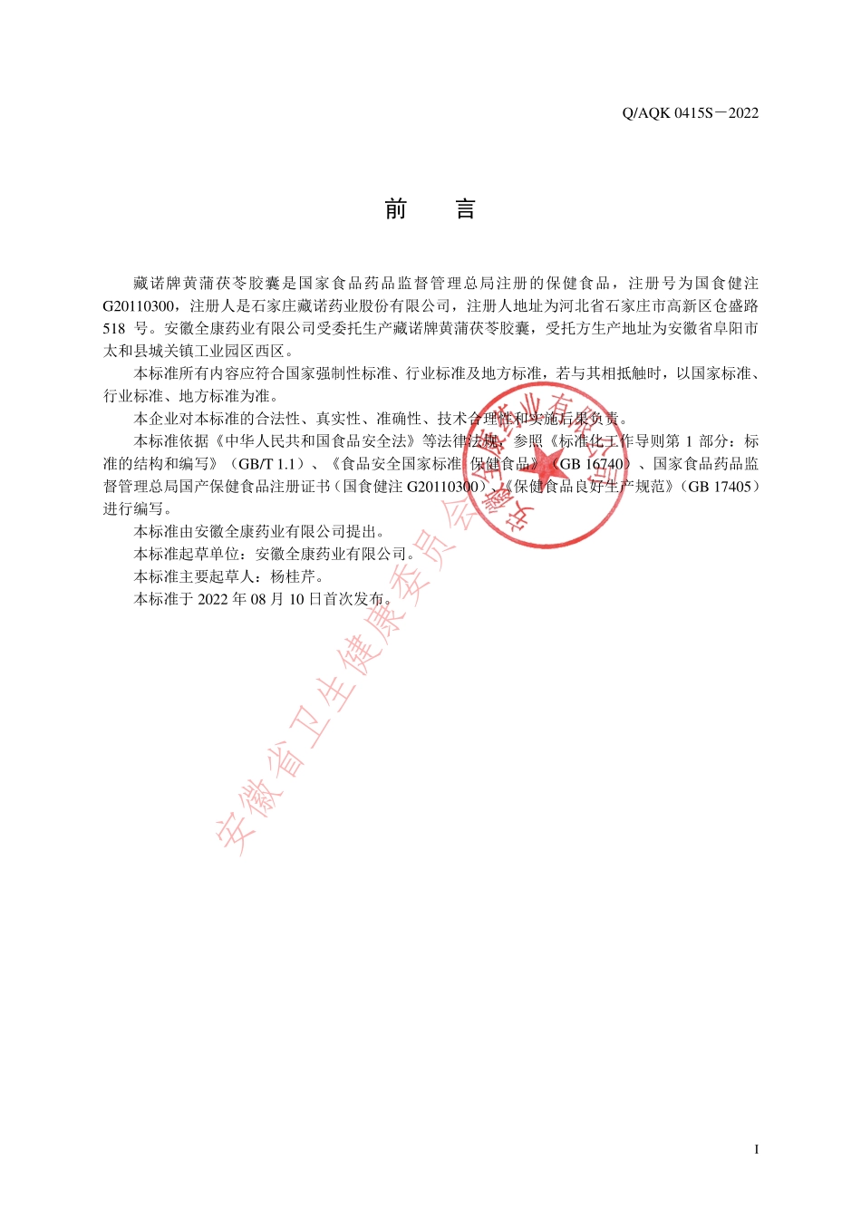 QAQK 0415 S-2022 藏诺牌黄蒲茯苓胶囊.pdf_第2页