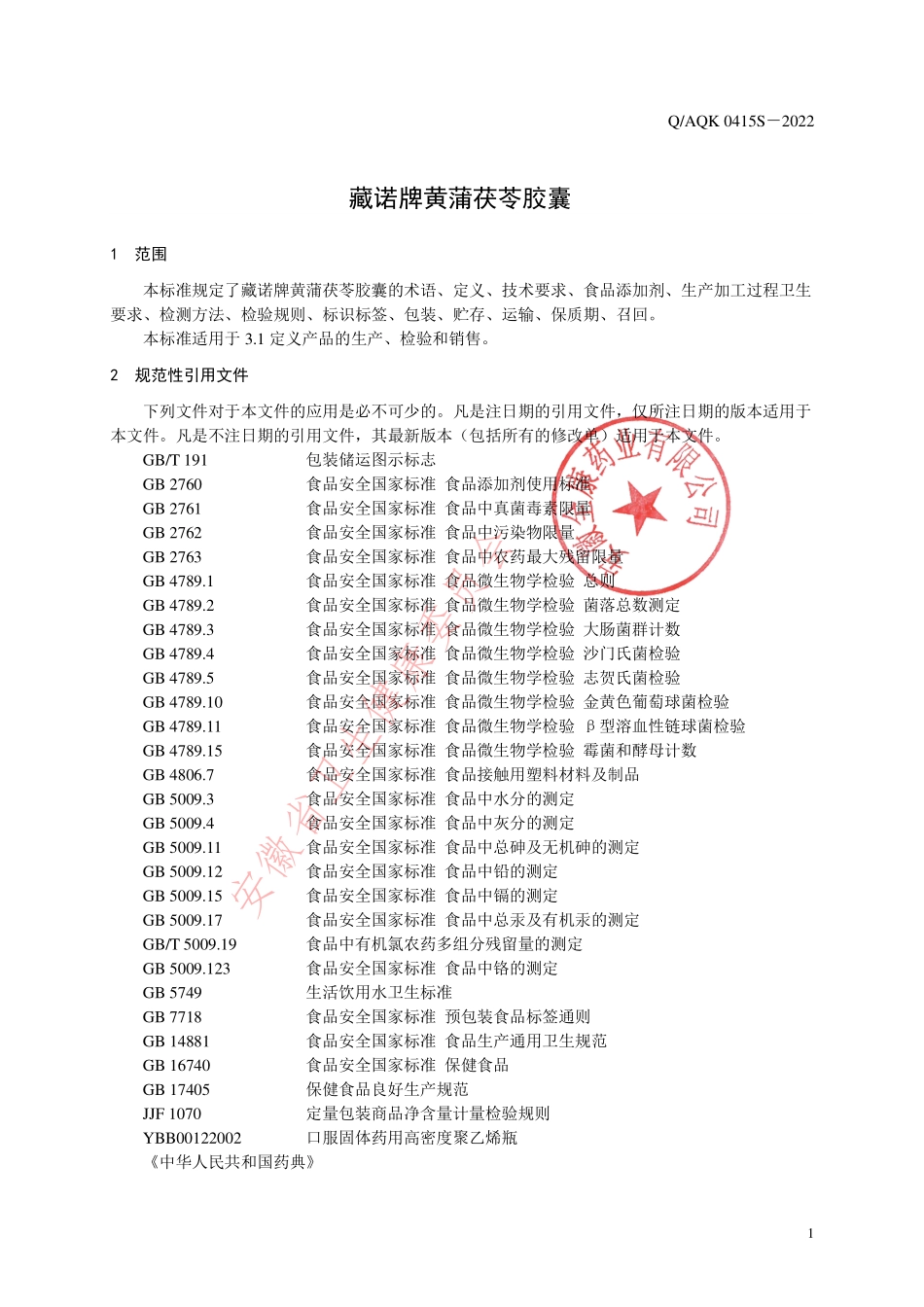 QAQK 0415 S-2022 藏诺牌黄蒲茯苓胶囊.pdf_第3页