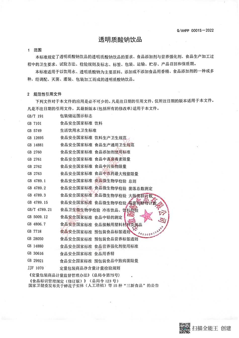 QAHPP 0001 S-2022 透明质酸钠饮品.pdf_第3页