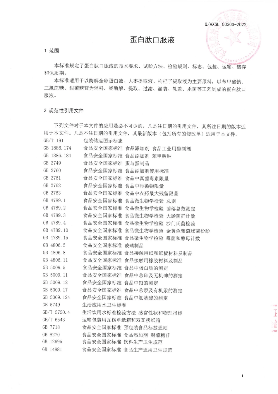 QAXSL 0030 S-2022 蛋白肽口服液.pdf_第3页