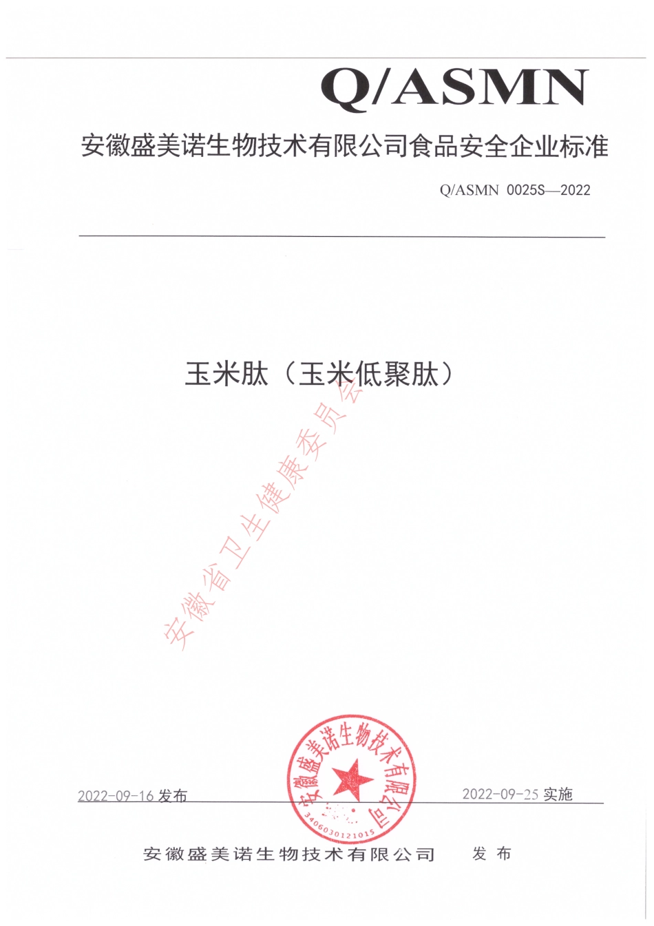 QASMN 0025 S-2022 玉米肽（玉米低聚肽）.pdf_第1页