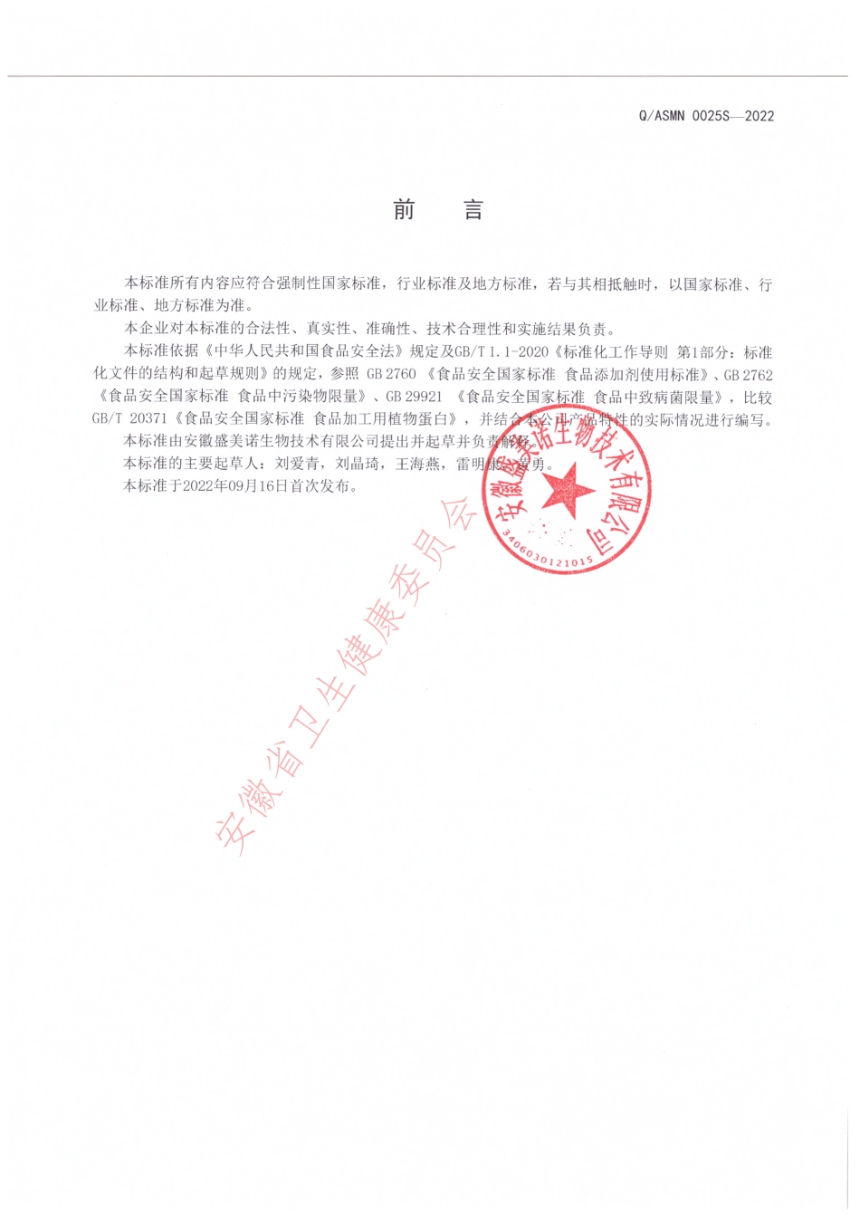 QASMN 0025 S-2022 玉米肽（玉米低聚肽）.pdf_第2页